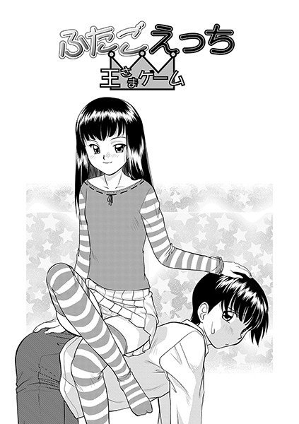 ふたごえっち 王さまゲーム（単話） メイン画像