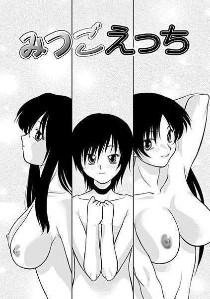 みつごえっち（単話） メイン画像