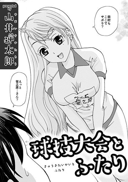 球技大会とふたり(単話) メイン画像