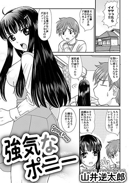強気なポニー（単話） メイン画像
