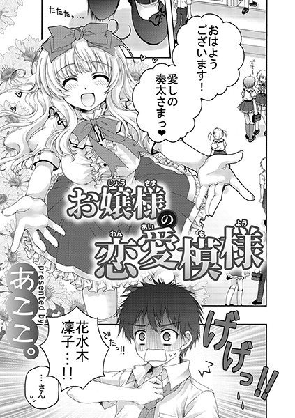 お嬢様の恋愛模様（単話） メイン画像