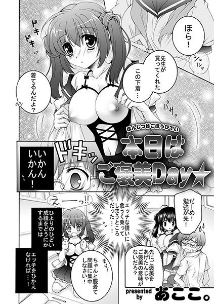 本日はご褒美Day★（単話） メイン画像