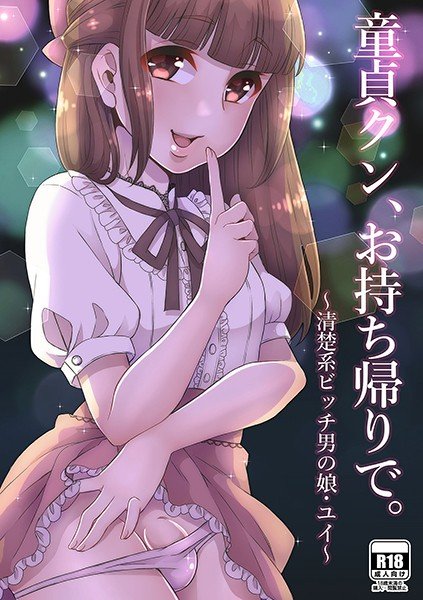 童貞クン、お持ち帰りで。~清楚系ビッチ男の娘・ユイ~（単話） メイン画像