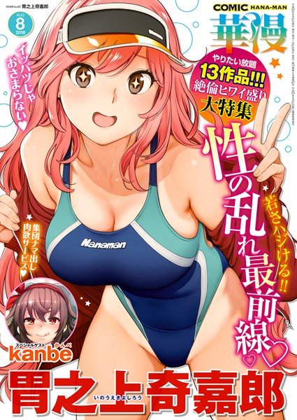 COMIC 華漫 2018年8月号 メイン画像
