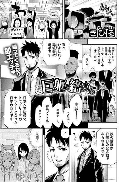 巨躯を絡めて（単話） メイン画像