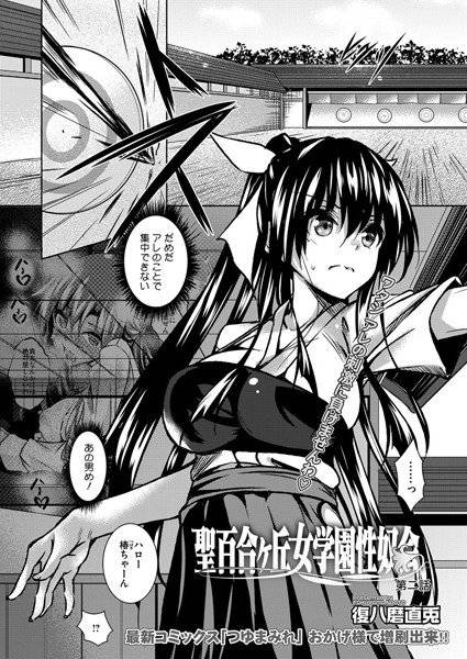 聖百合ヶ丘女学園性奴会 第二話(単話) メイン画像