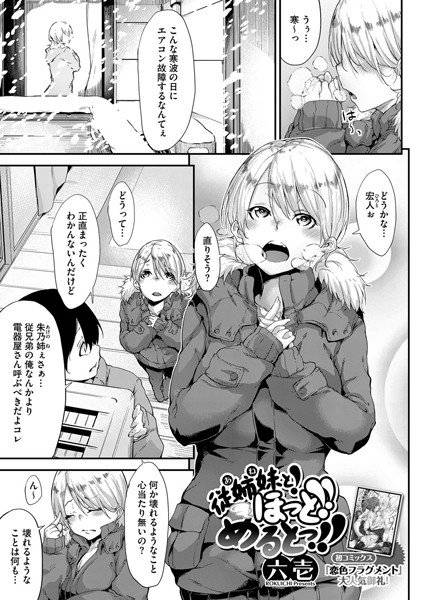従姉妹と！ほっと！めるとっ！！（単話） メイン画像