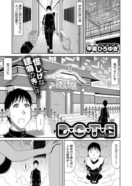 D・O・T・E（単話） メイン画像