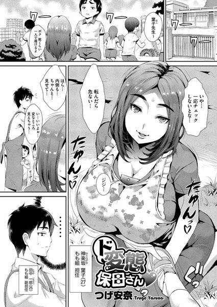ド変態保母さん（単話） メイン画像