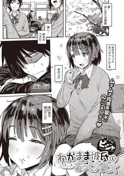 わがまま彼氏とおっとり彼女（単話） メイン画像