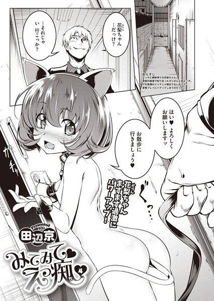 みてみてえっ痴（単話） メイン画像