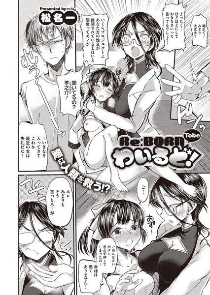 Re:BORN Tobe わいるど！（単話） メイン画像