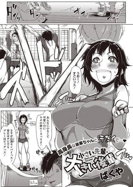 小さい先輩・大きい後輩(単話) メイン画像