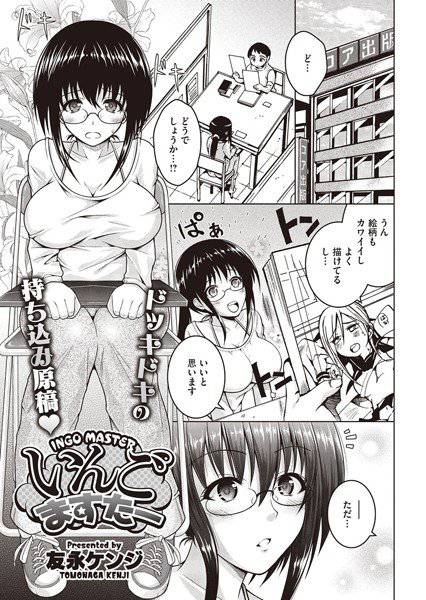 いんごますたー(単話) メイン画像