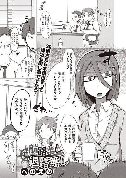 航路よし、退路無し(単話) メイン画像