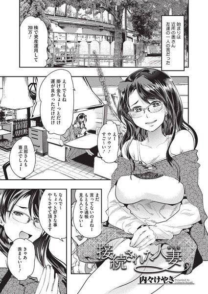 接続された人妻（単話） メイン画像