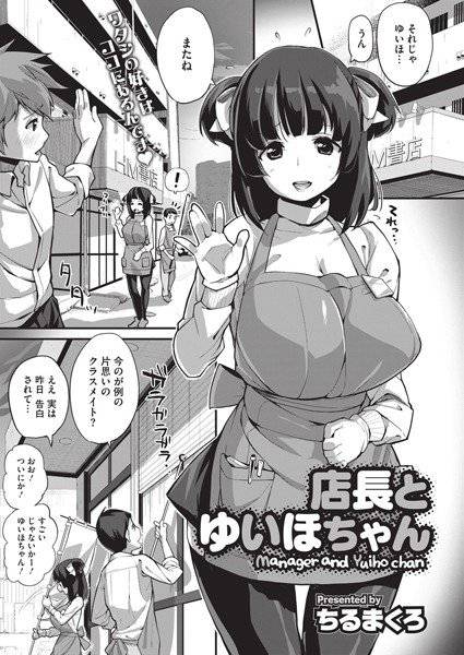店長とゆいほちゃん（単話） メイン画像
