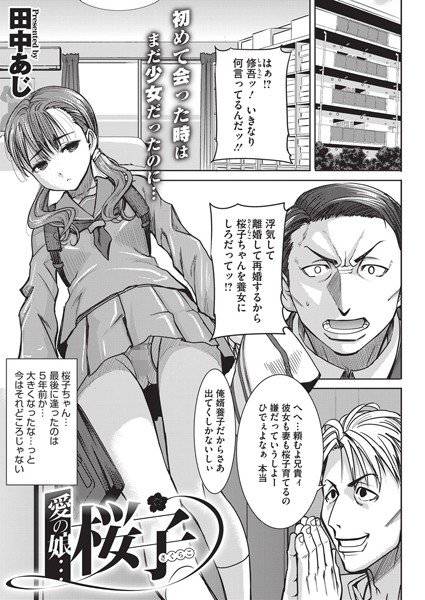 愛の娘…桜子（単話） メイン画像