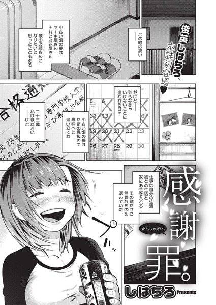 感謝罪。（単話） メイン画像