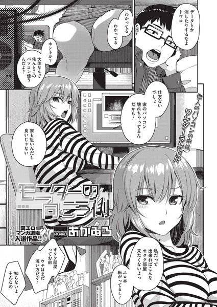 モニターの向こう側(単話) メイン画像