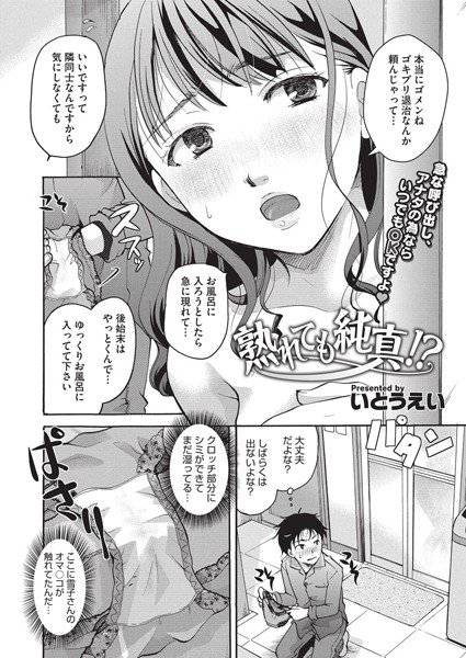 熟れても純真！？（単話） メイン画像