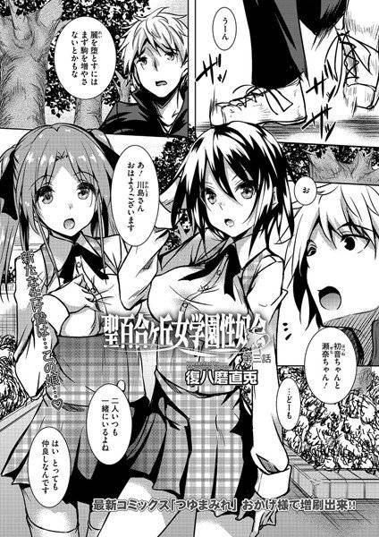聖百合ヶ丘女学園性奴会（単話） メイン画像