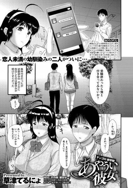 あやうい彼女 テンゴロ新学期（単話） メイン画像