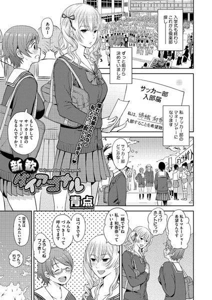 新歓ダイアゴナル(単話) メイン画像