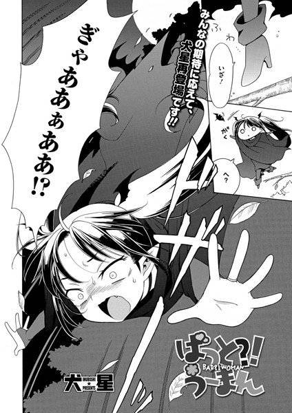 ばっと！？うーまん（単話） メイン画像