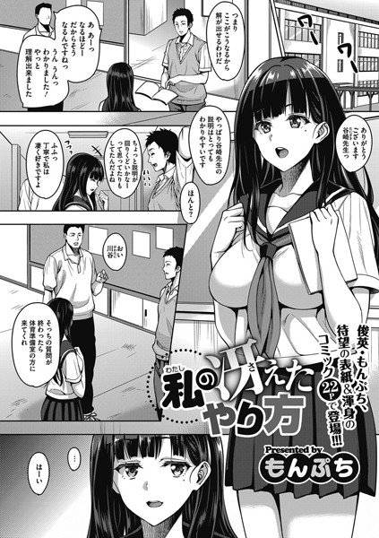 私の冴えたやり方（単話） メイン画像