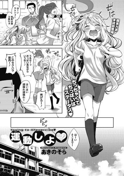 運動しよ（単話） メイン画像