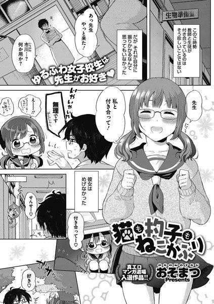 猫も杓子もねこかぶり（単話） メイン画像