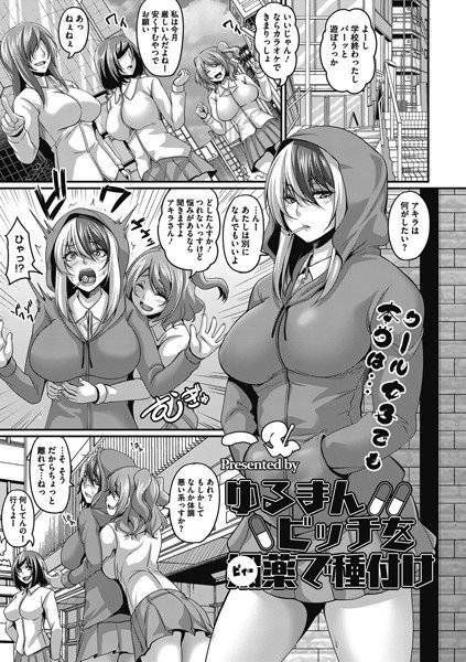 ゆるまんビッチを●薬で種付け（単話） メイン画像