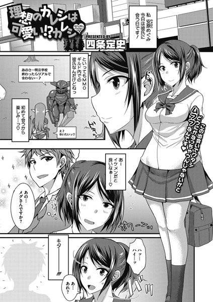 理想のカレシは可愛い！？カレシ（単話） メイン画像