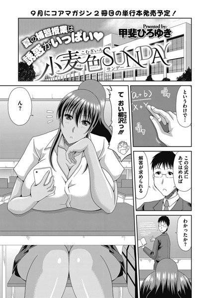 小麦色SUNDAY(単話) メイン画像