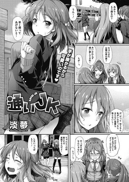 通いJK（単話） メイン画像