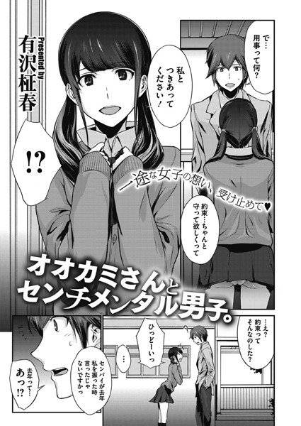 オオカミさんとセンチメンタル男子。(単話) メイン画像