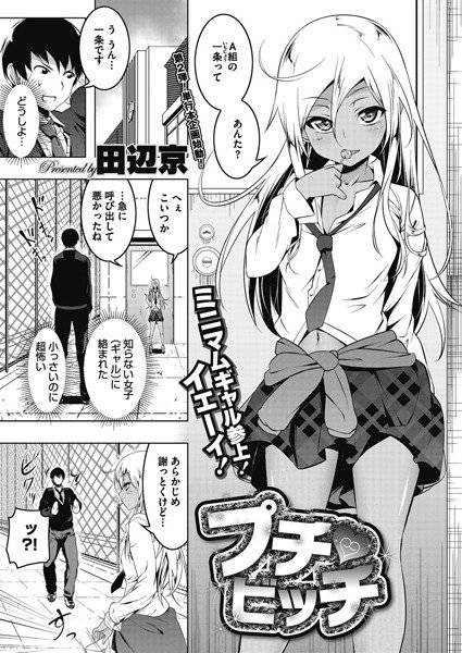 プチ ビッチ（単話） メイン画像