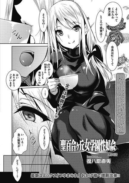 聖百合ヶ丘女学園性奴会(単話) メイン画像