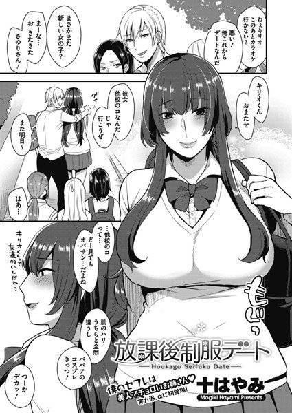 放課後制服デート（単話） メイン画像