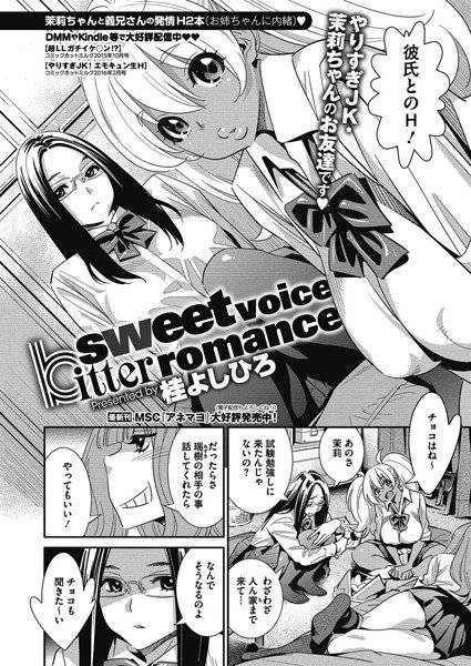 sweet voice bitter romance（単話） メイン画像