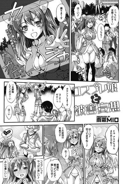 コスプレ娘と被害妄想（単話） メイン画像