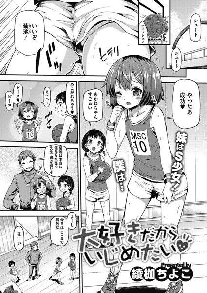 大好きだからいじめたい（単話） メイン画像