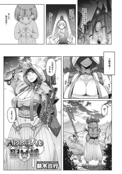 闇夜の住人と聖女様（単話） メイン画像