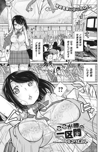 ここが噂の一区間（単話） メイン画像