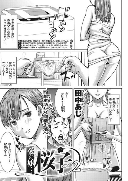 愛の娘…桜子（単話） メイン画像