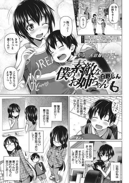僕の素敵なお姉ちゃん(単話) メイン画像