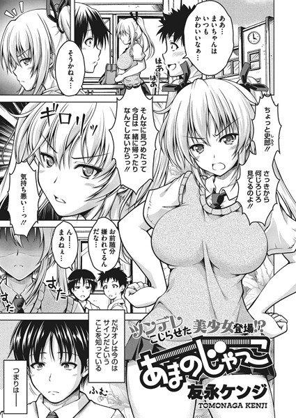 あまのじゃっこ(単話) メイン画像