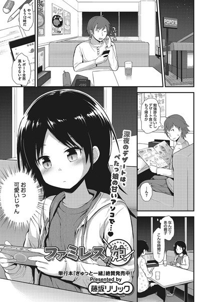 ファミレスの娘（単話） メイン画像
