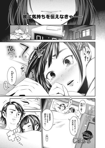 夢乙女（単話） メイン画像